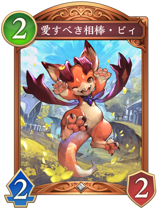 愛すべき相棒・ビィのカード画像