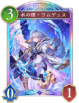 水の理・ワムデュスのカード画像