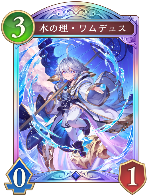 水の理・ワムデュスのカード画像