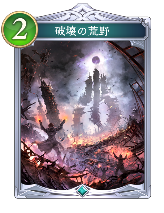 破壊の荒野のカード画像