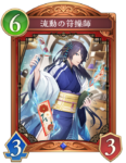 流動の符操師のカード画像