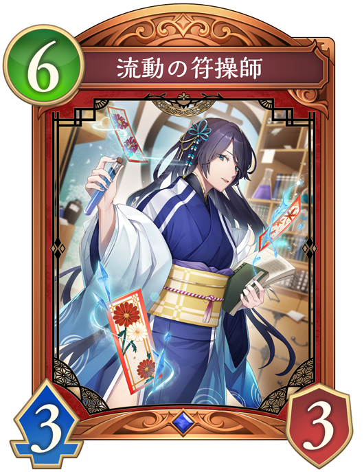 流動の符操師のカード画像