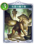 有翼の獅子像のカード画像