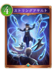 ストリングアサルトのカード画像
