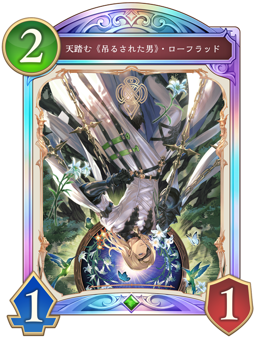 天踏む《吊るされた男》・ローフラッドのカード画像