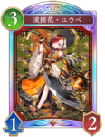 波揺花・ユウベのカード画像