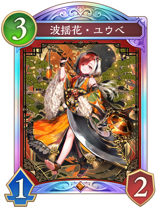 波揺花・ユウベのカード画像