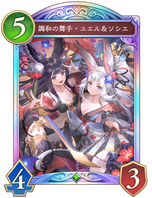 調和の舞手・ユエル＆ソシエのカード画像