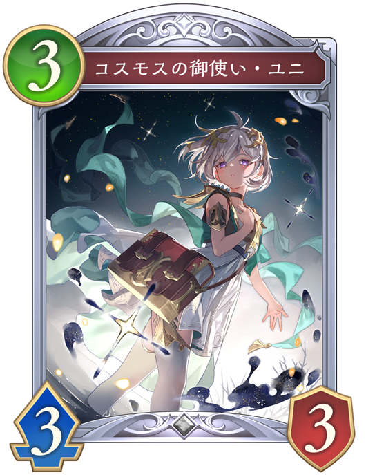 コスモスの御使い・ユニのカード画像