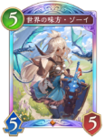 世界の味方・ゾーイのカード画像