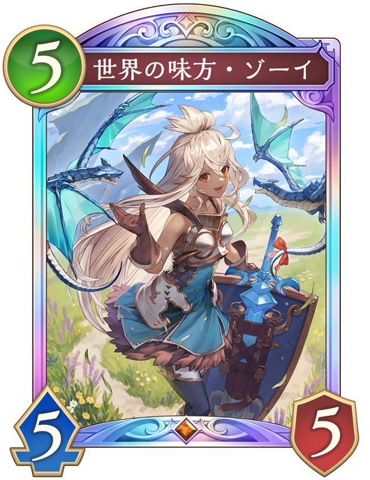 世界の味方・ゾーイのカード画像